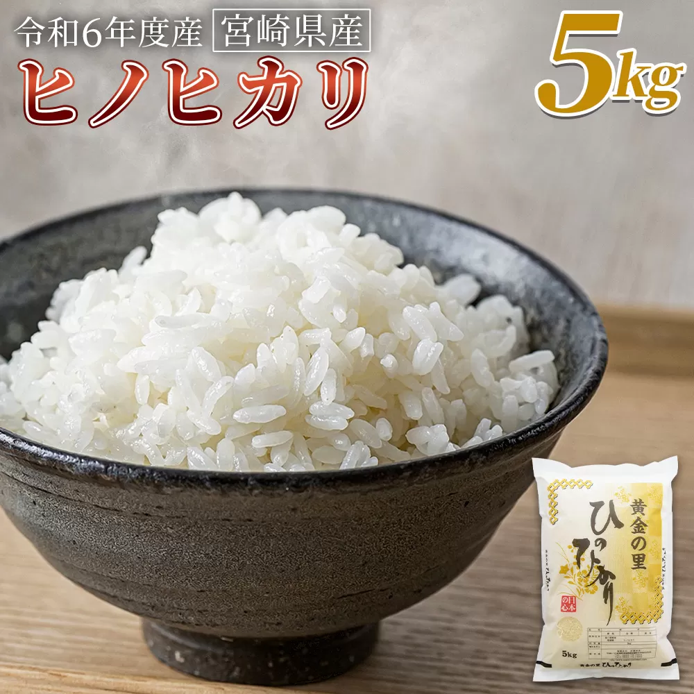 ＜宮崎県産米 ヒノヒカリ　5kg＞ 翌月末までに順次出荷【 コメ 米 お米 白米 ご飯 飯 炊き立て こめ ひのひかり 宮崎県 県産 粒 お茶碗 炊き込みご飯 おにぎり 主食 】