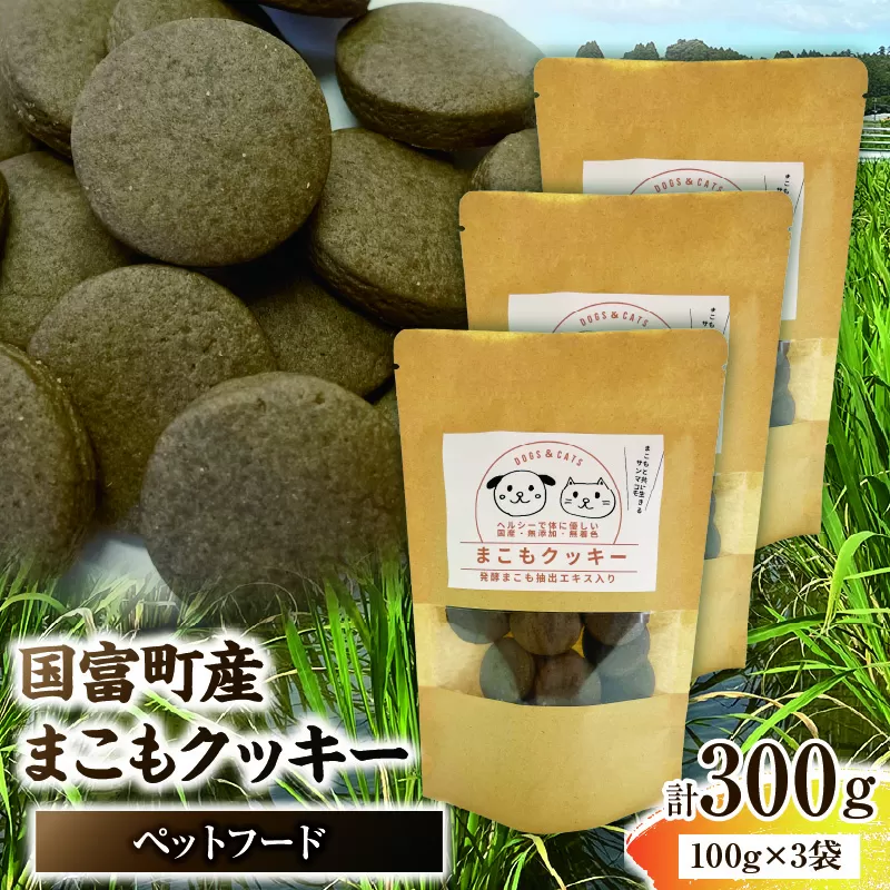 国富町産 まこもクッキー 300g(100g×3袋)