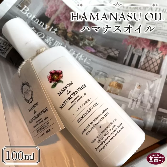 ＜ハマナスオイル 100ml＞翌月末迄に順次出荷