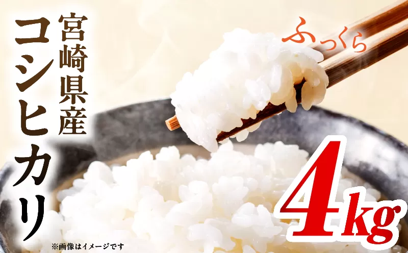 令和7年度産 宮崎県産コシヒカリ 4kg（2kg×2袋）