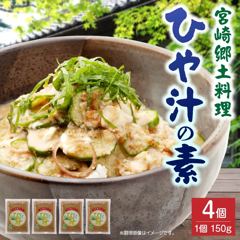 宮崎郷土料理 冷や汁 4個セット