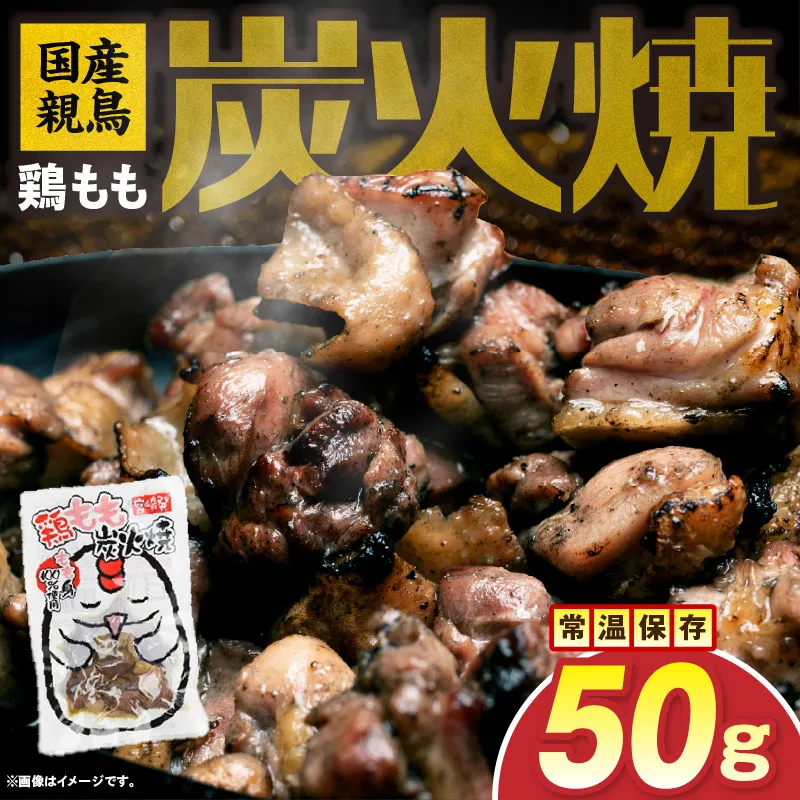 国産親鳥 鶏もも炭火焼 50g（50g×1パック）