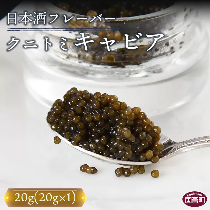 ＜【贈答用】クニトミキャビア 日本酒フレーバー 20g（20g×1）＞翌月末迄に順次出荷 