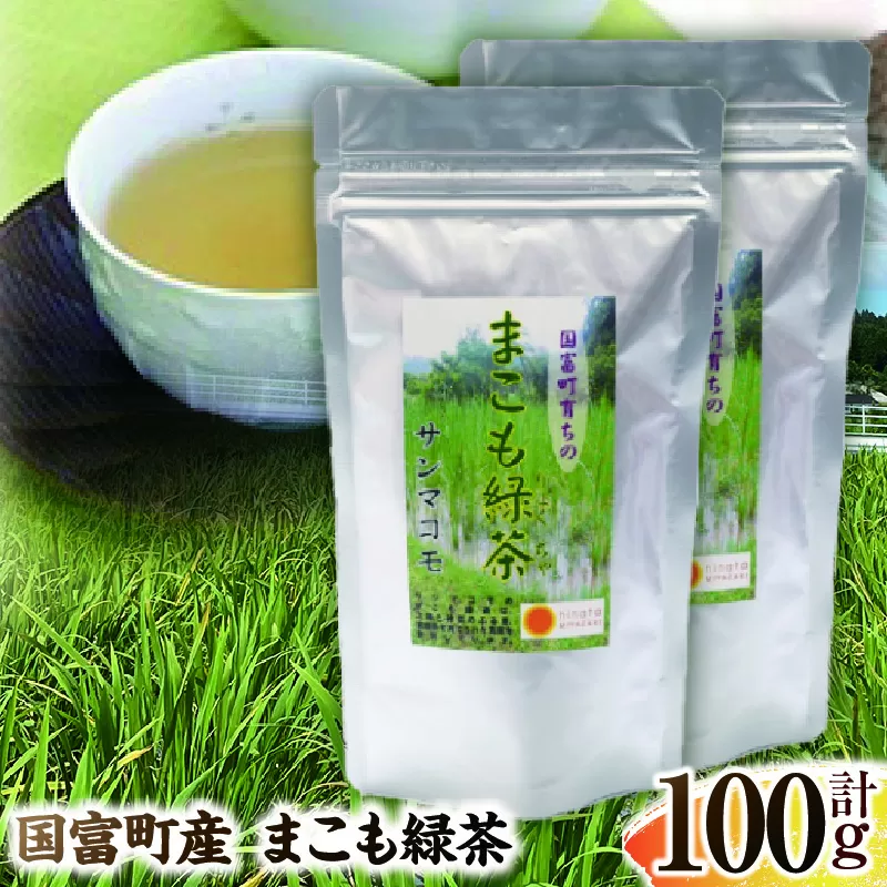 まこも緑茶 100g(50g×2袋)