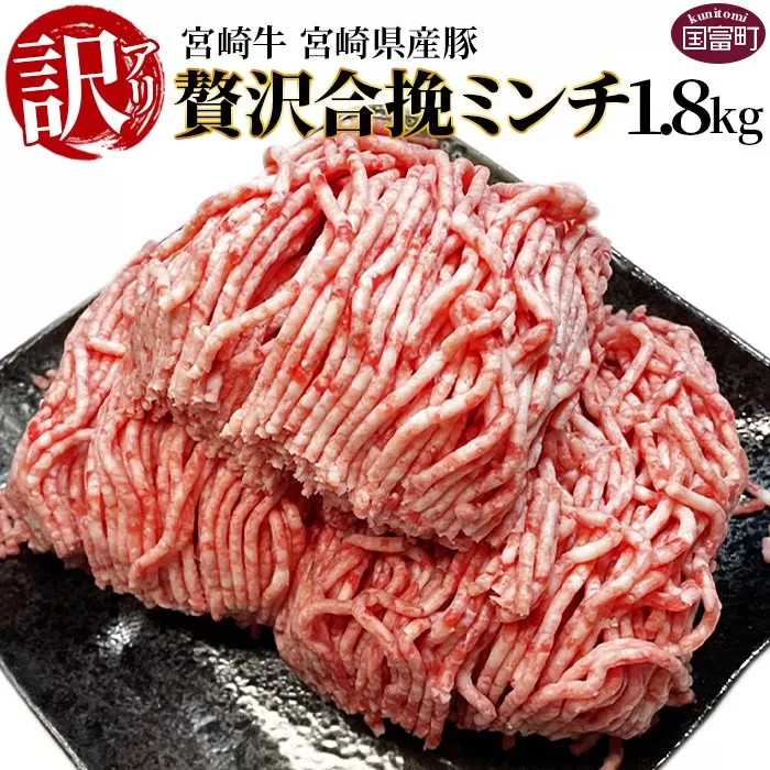 訳あり＜贅沢合挽ミンチ（宮崎牛＋宮崎県産豚）1.8kg＞翌月末迄に順次出荷【 挽肉 挽き肉 ひき肉です 合挽肉 合挽き肉 豚 肉 豚肉 豚肉ミンチ 合挽豚肉 牛 肉 牛肉 牛肉ミンチ 合挽牛肉 合い挽き 小分け 黒毛和牛 ハンバーグ 送料無料 】