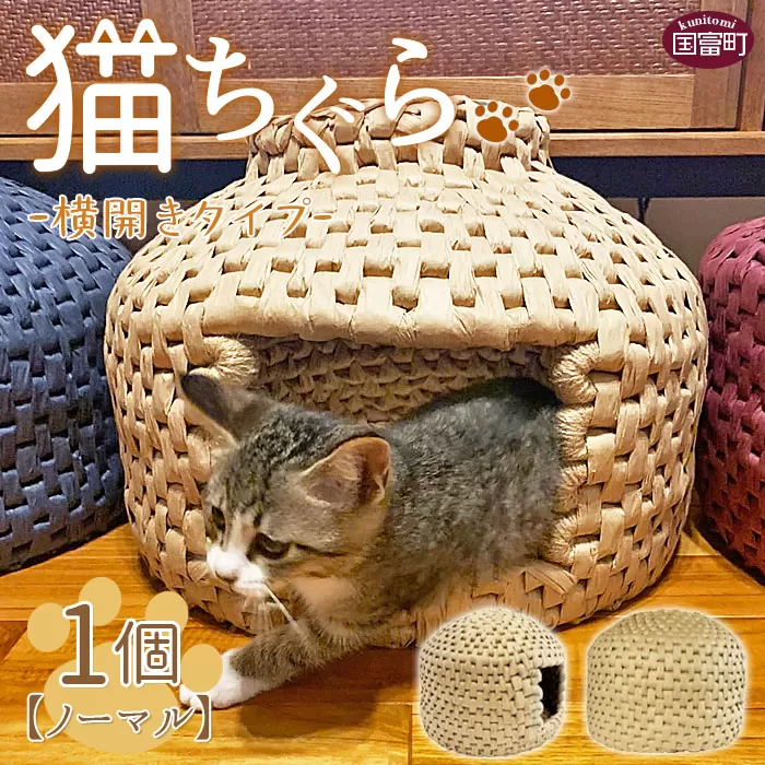 ＜猫ちぐら（ノーマル）猫ハウス【横開きタイプ】＞翌月末迄に順次出荷