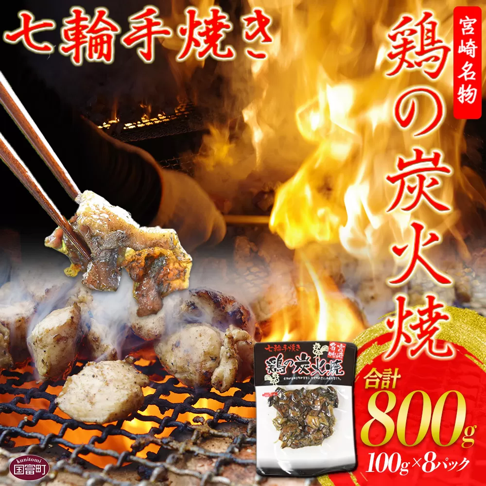 [鶏の炭火焼(100g×8パックセット)][ 肉 鶏 鶏肉 炭火焼 炭火焼き 国産 国産鶏肉 常温 常温鶏肉 鶏肉おかず 鶏肉おつまみ 国産炭火焼き 常温炭火焼き 炭火焼きおかず 炭火焼きおつまみ 焼き鳥 惣菜 小分け ]準備でき次第翌々月までに順次発送