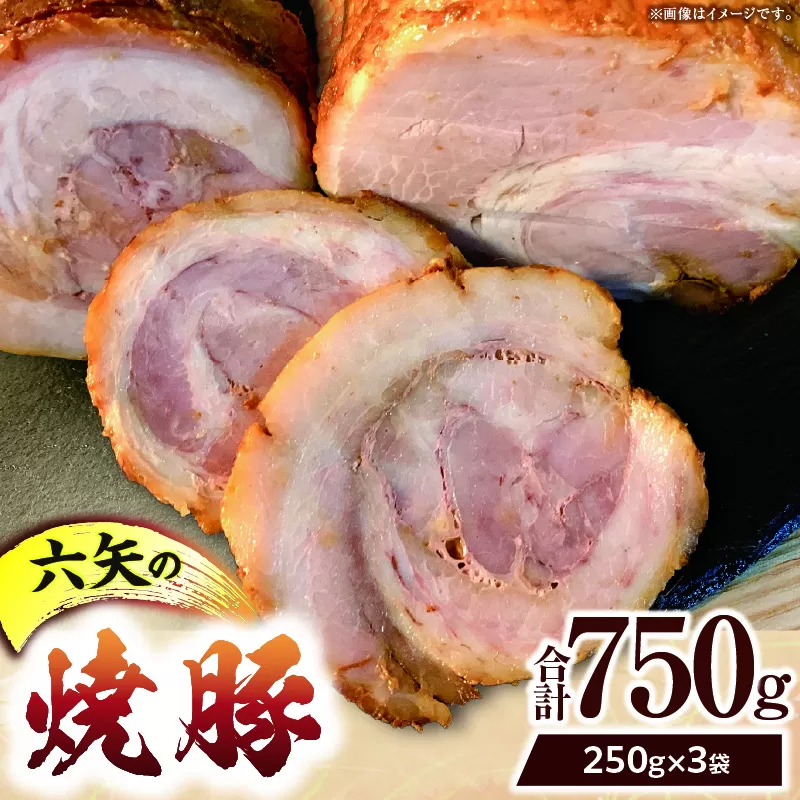 六矢の焼豚 合計750g（250g×3袋）焼き豚 焼豚 豚肉 肉 小分け 真空パック 冷凍 おつまみ おかず 晩ご飯 お弁当 惣菜 たれ 簡単 手軽