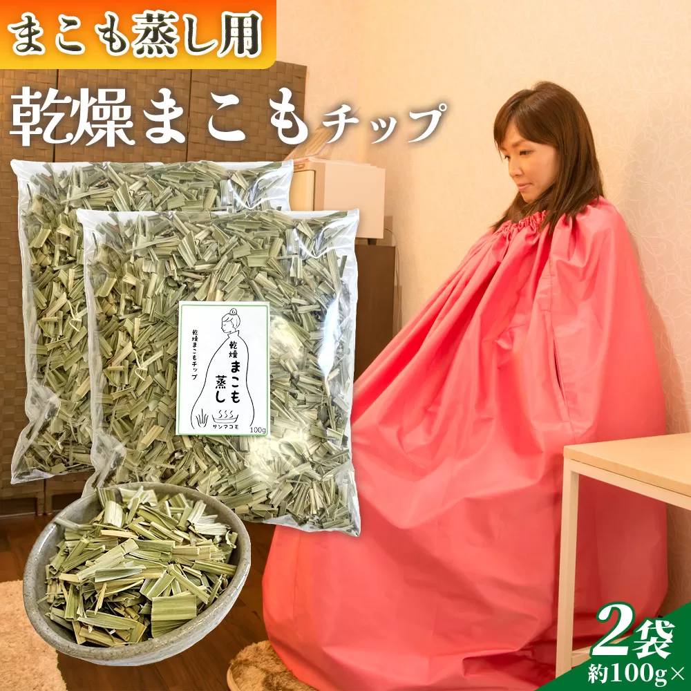 ＜まこも蒸し用 乾燥まこもチップ200g＞ 翌月末迄に順次出荷 【内容量 200g 初心者向け デトックス まこも温活 真菰蒸し マコモ蒸し 自宅で温活 体を温める 冷え性対策 健康 真菰 マコモ 株式会社サンマコモ 国産 宮崎県 国富町】