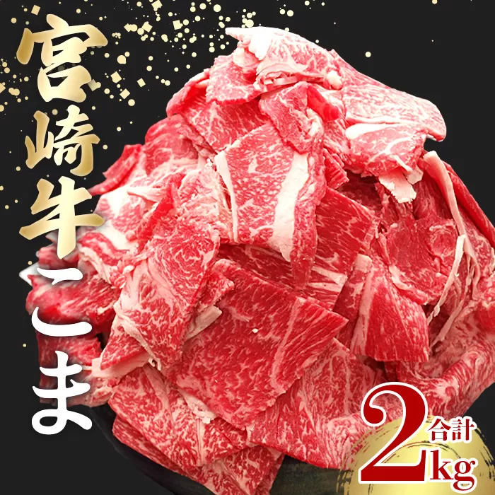 ＜宮崎牛こま 2kg(200g×10)＞ 入金確認後、2ヵ月以内に順次出荷 切り落とし 切落し こま肉 牛こま 切り落し 牛肉 和牛 黒毛和牛 お肉 ブランド牛 1kg 2kg 普段使い 料理 夕飯 使いやすい 炒め物 マルミヤストア宮崎 国富店 宮崎県 国富町