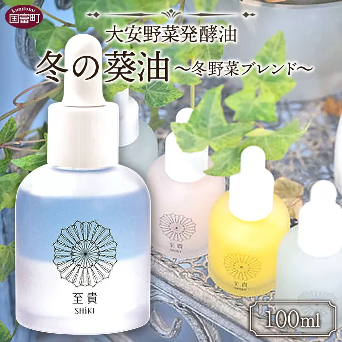 ＜大安野菜発酵油「冬の葵油」〜冬野菜ブレンド〜 100ml＞翌月末迄に順次出荷