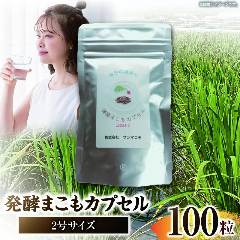 発酵まこもカプセル2号サイズ 100粒入り