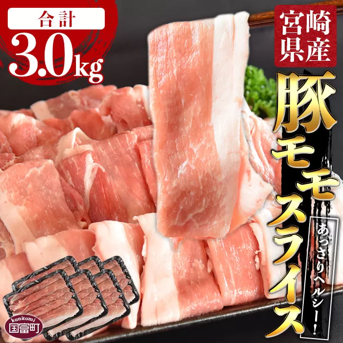 ＜宮崎県産豚モモスライス 合計3.0kg（500g×6）＞翌月末迄に順次出荷