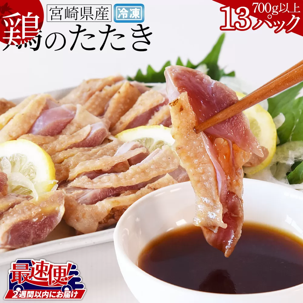 ＜宮崎県産 鶏のたたき 合計700g以上(13パック)＞【 タタキ 鶏肉 肉 おつまみ 晩酌 ポン酢 ぽん酢 国産 小分け 】2週間以内に順次出荷