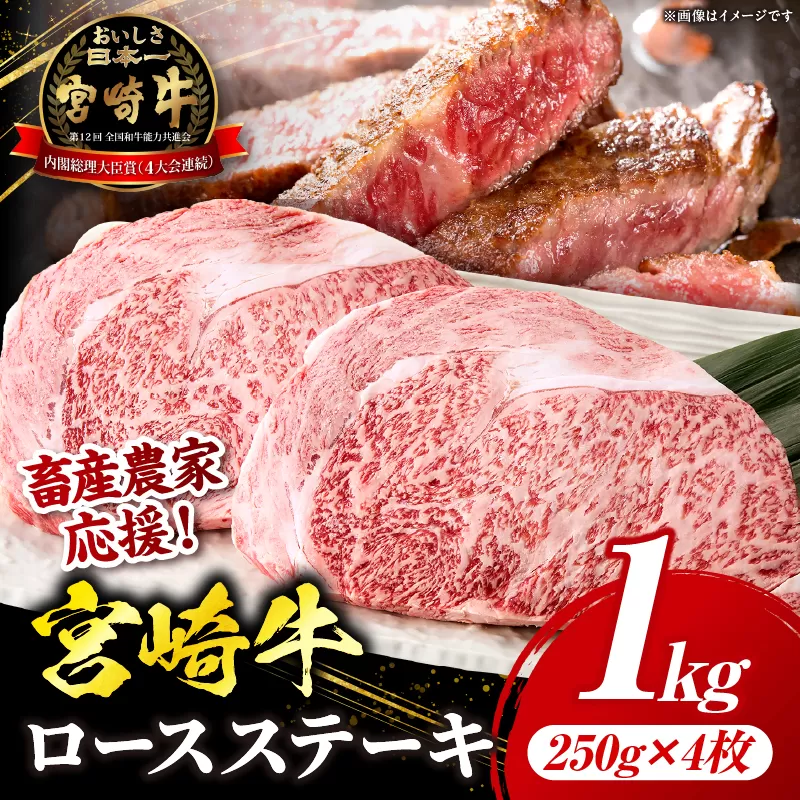【畜産農家応援】宮崎牛 ロースステーキ 4枚 合計1kg