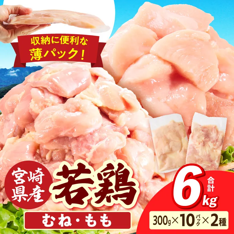 宮崎県産 若鶏切身 むね肉&もも肉 6kg（各300g×10袋）