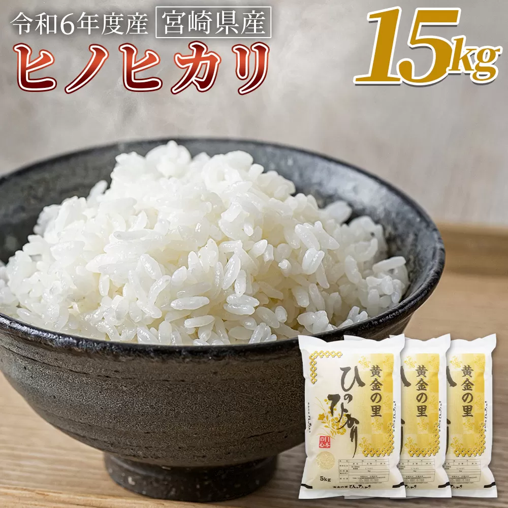 ＜宮崎県産米 ヒノヒカリ　15kg＞翌月末までに順次出荷【 コメ 米 お米 白米 ご飯 飯 炊き立て こめ ひのひかり 宮崎県 県産 粒 お茶碗 炊き込みご飯 おにぎり 主食 】