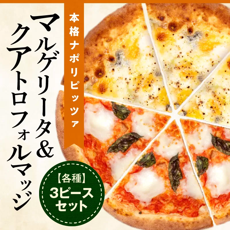 マルゲリータ＆クアトロフォルマッジ（各種3ピースセット)