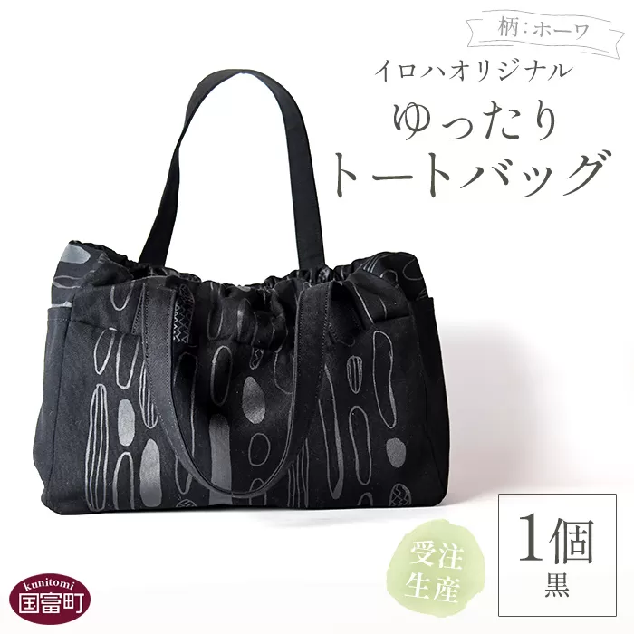 ＜受注生産 イロハオリジナル ゆったりトートバッグ（柄：ホーワ、色：黒）＞受注生産のため1か月程度で順次出荷