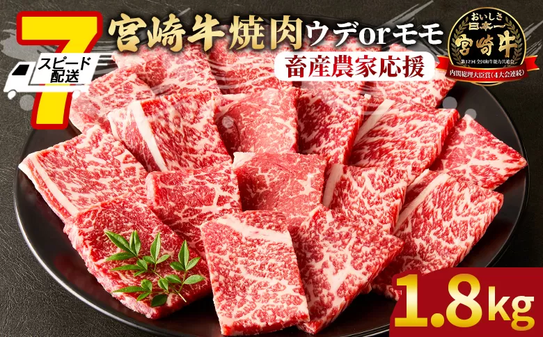 【畜産農家応援】＜宮崎牛 赤身焼肉 3パック（1.8kg）＞入金確認後、7営業日以内に順次出荷【 国産 黒毛和牛 牛肉 牛 精肉 スライス ウデ肉 モモ肉 4等級以上 ブランド牛 赤身 旨味 贈答品 ギフト 贈り物 プレゼント 化粧箱 グルメ ミヤチク 】