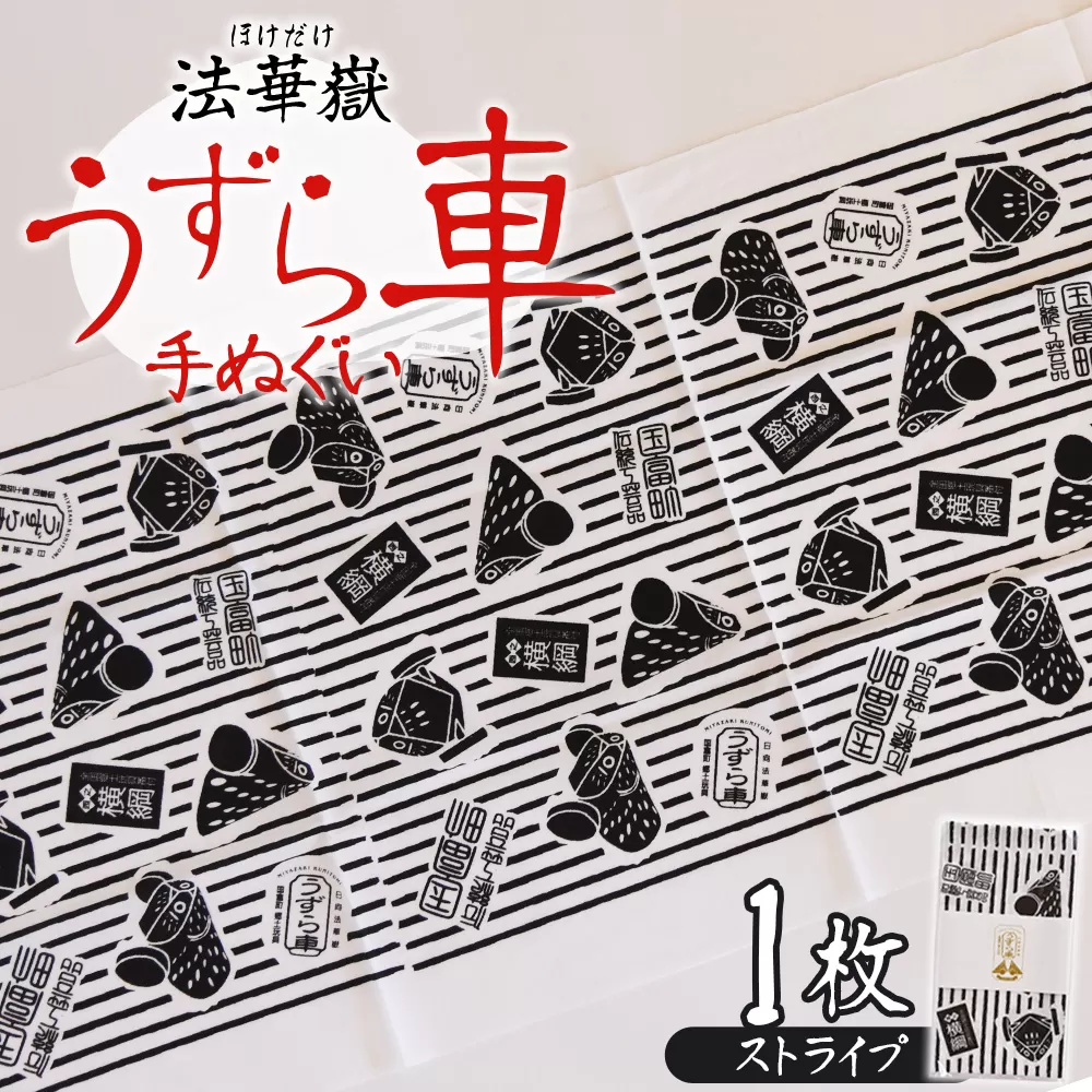 ＜法華嶽うずら車 手ぬぐい ストライプ＞入金確認後、翌月末迄に順次出荷します【柄 柄物 レトロ 縞模様 縦縞 てぬぐい 綿 宮崎県 国富町】