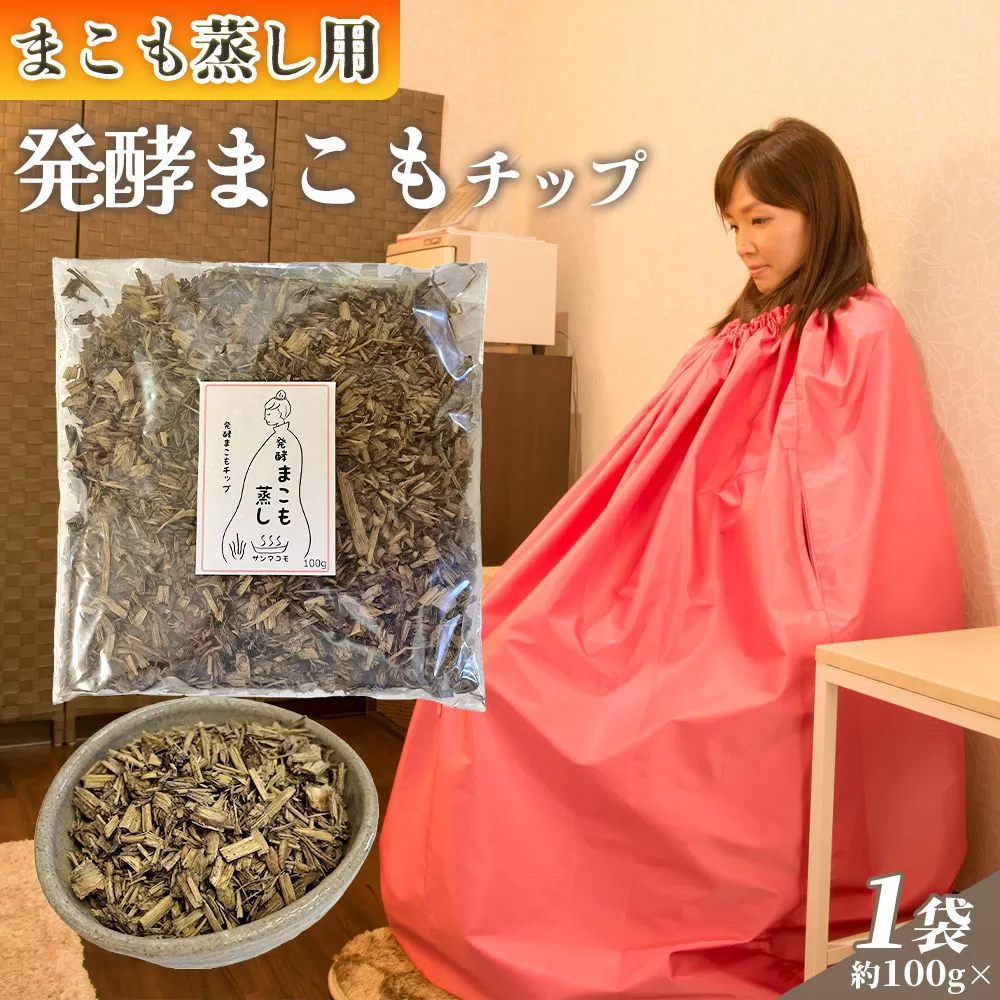 ＜まこも蒸し用 発酵まこもチップ100g＞ 翌月末迄に順次出荷 【内容量 100g 上級者向け デトックス まこも温活 真菰蒸し マコモ蒸し 自宅で温活 体を温める 冷え性対策 健康 真菰 マコモ 株式会社サンマコモ 国産 宮崎県 国富町】
