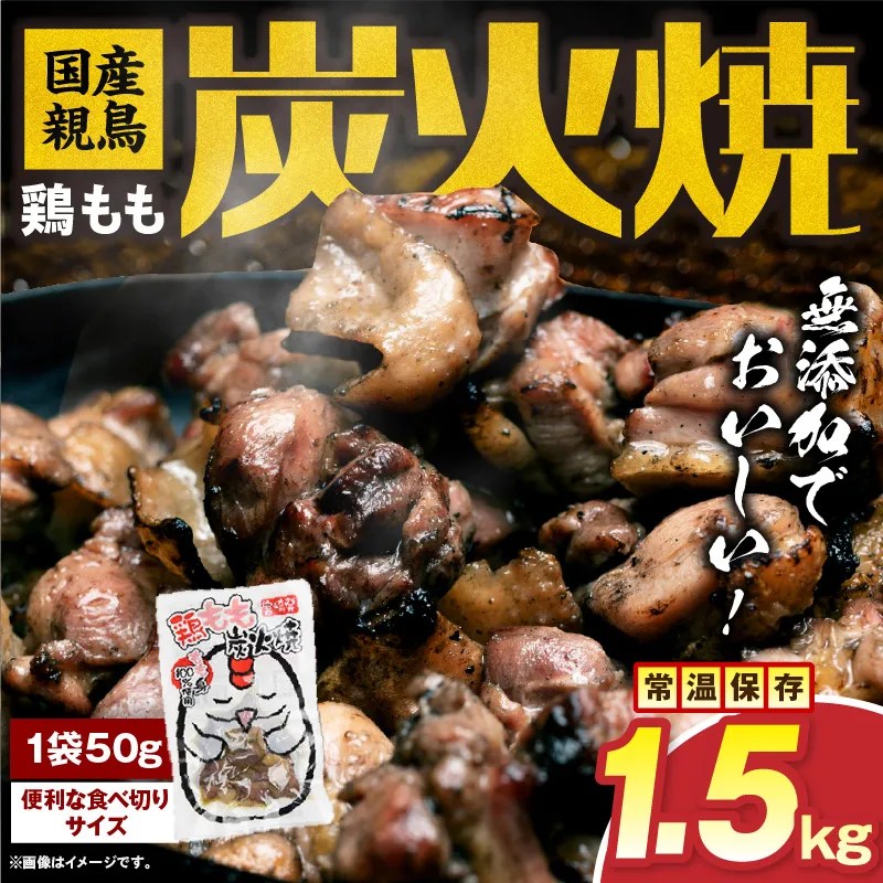 国産親鳥 鶏もも炭火焼 1.5kg(50g×30パック)