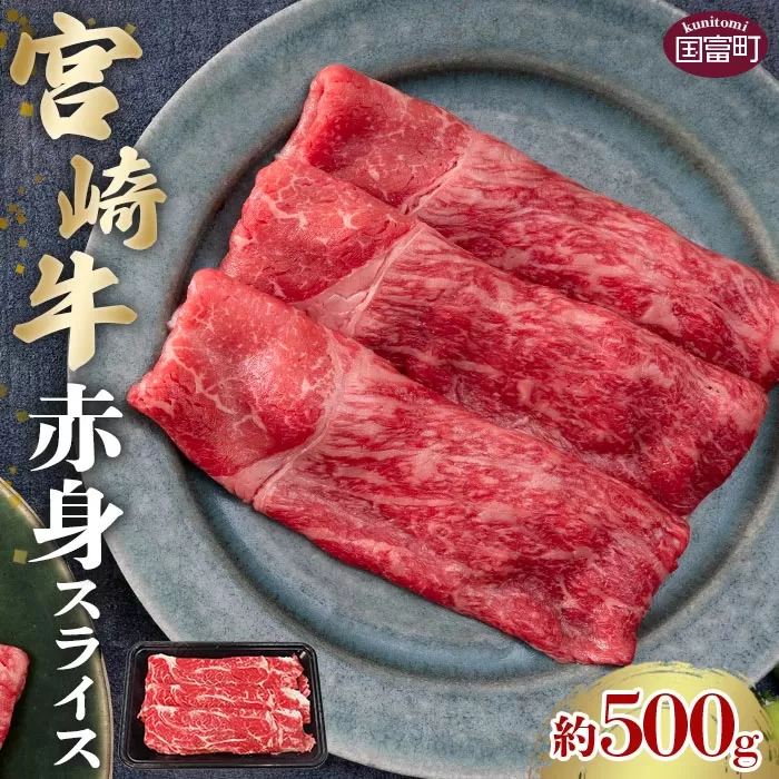 ＜宮崎牛赤身スライス 約500g＞2か月以内に順次出荷