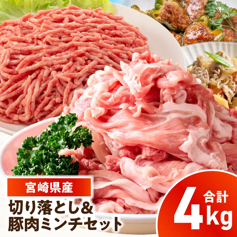 宮崎県産豚肉 切り落とし＆豚肉ミンチセット 4kg_kn126-003-040