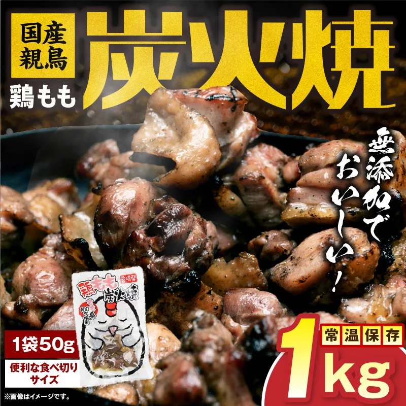 国産親鳥 鶏もも炭火焼 1kg(50g×20パック)