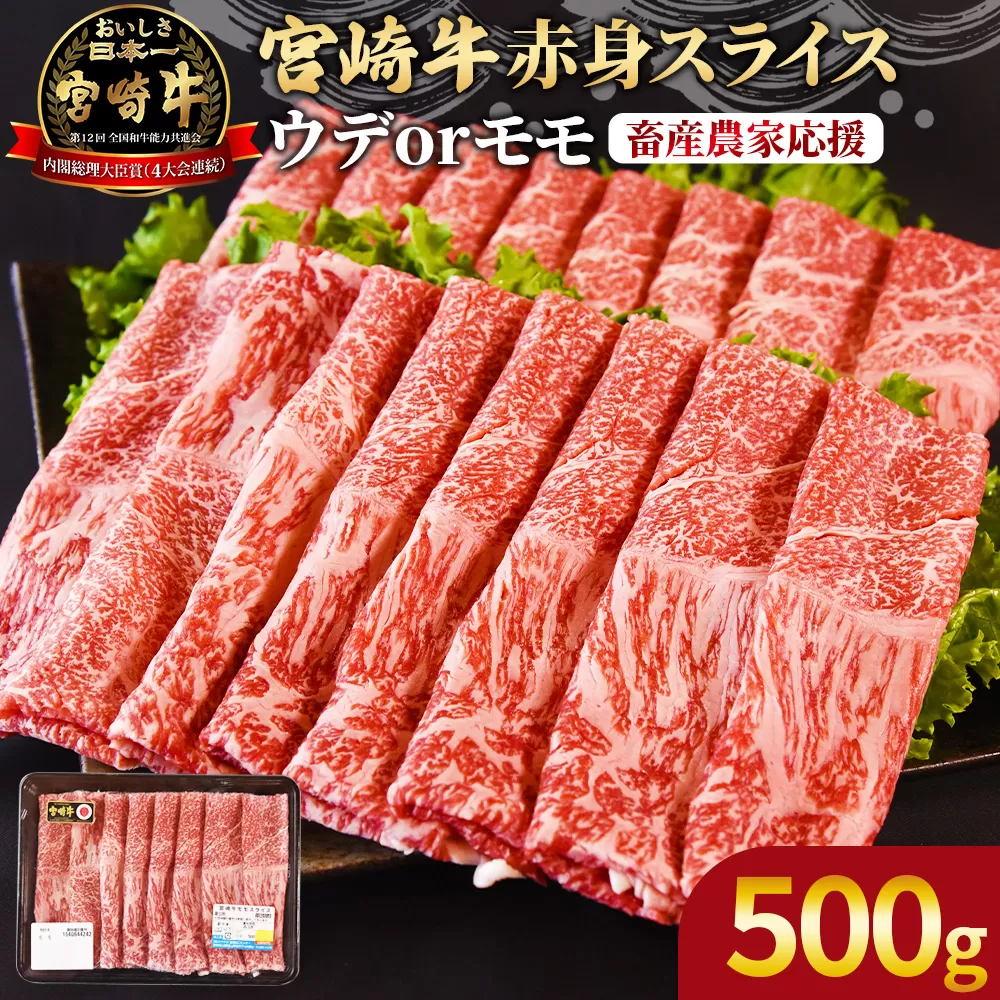 ＜宮崎牛赤身(ウデorモモ)スライス 500g＞2026年1月に順次出荷【 国産 黒毛和牛 牛肉 牛 精肉 スライス ウデ肉 モモ肉 4等級以上 ブランド牛 赤身 旨味 贈答品 ギフト 贈り物 化粧箱 しゃぶしゃぶ グルメ ミヤチク 】