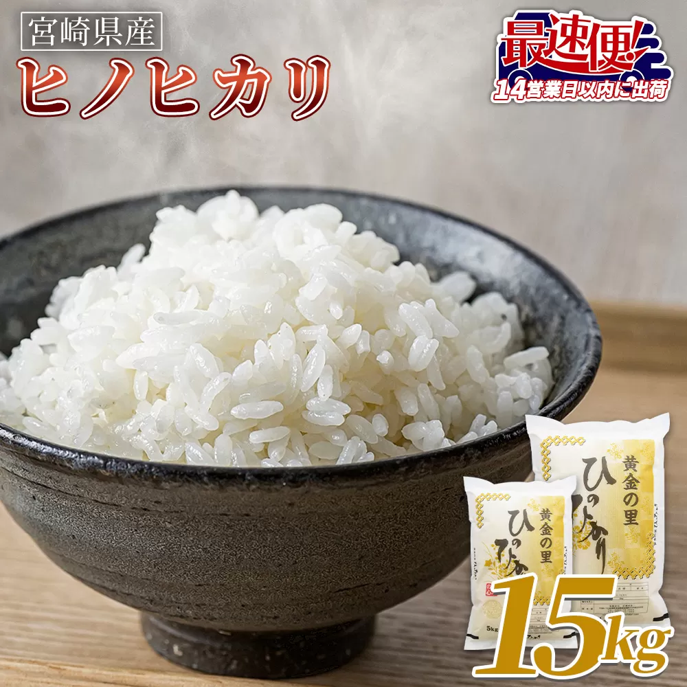 ＜宮崎県産米 ヒノヒカリ 15kg＞入金確認後、14営業日以内に順次出荷【 コメ 米 お米 白米 ご飯 飯 炊き立て こめ ひのひかり 宮崎県 県産 粒 炊き込みご飯 おにぎり 主食 】