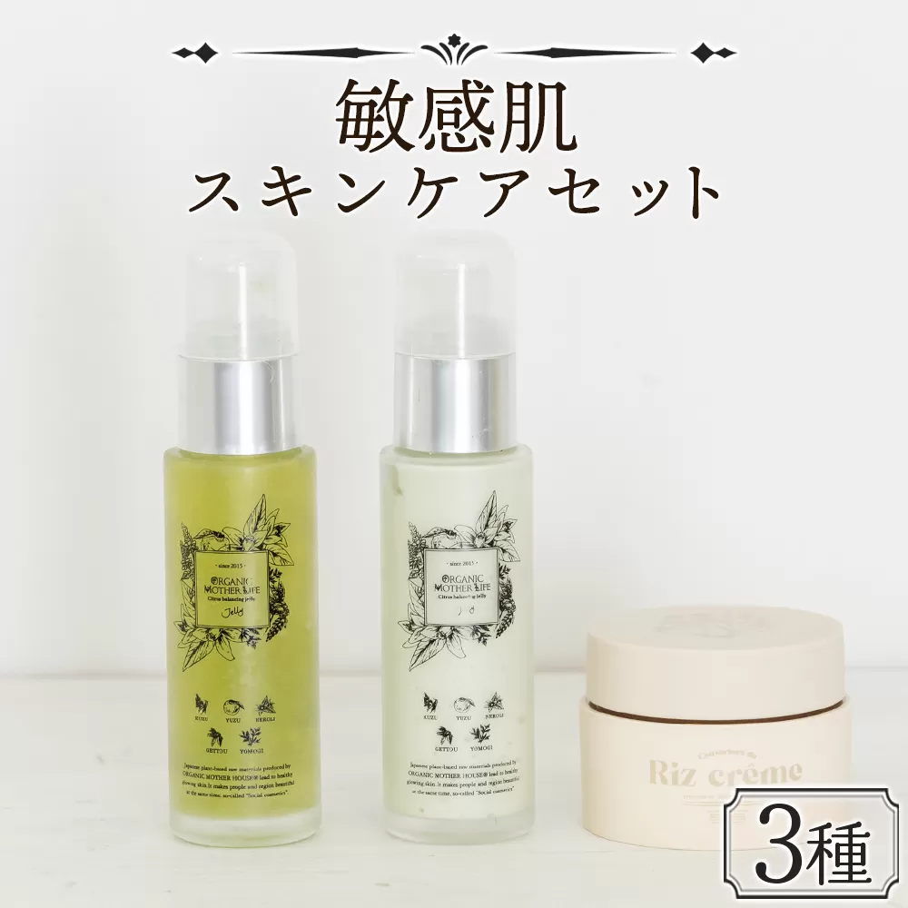 お肌 ＜敏感肌スキンケアセット 3種＞翌月末迄に順次出荷【肌に優しい サスティナブル 敏感肌 保湿 潤い 米糠粉末 植物エキス 柚子果皮水 柚子精油 ORGANIC MOTHER HOUSE オーガニックマザーライフ 宮崎県 国富町】