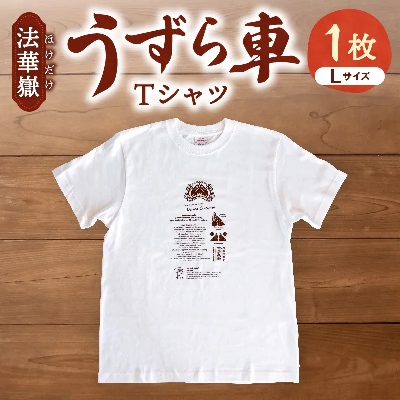 法華嶽うずら車 Tシャツ Lサイズ