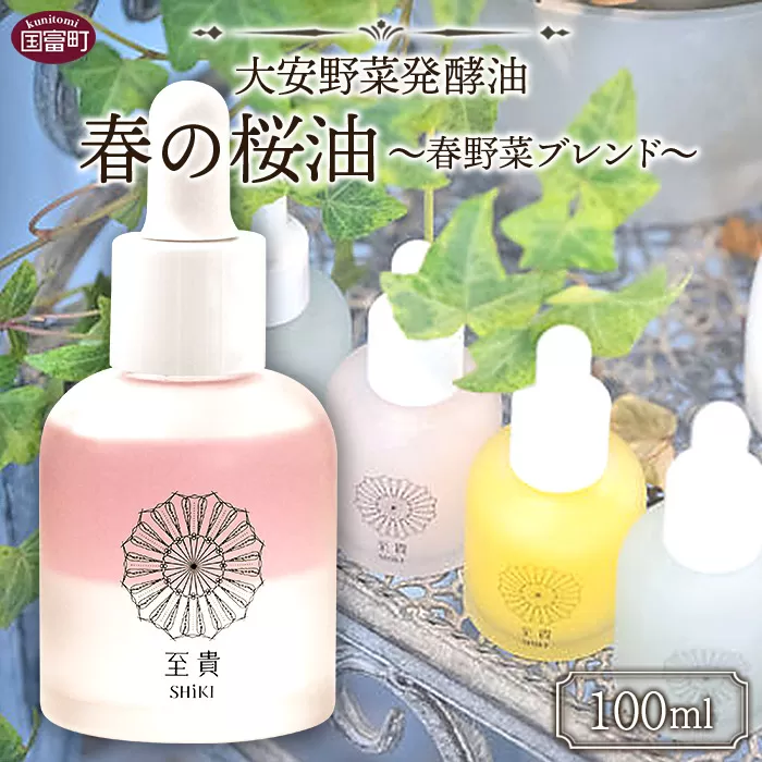 ＜大安野菜発酵油「春の桜油」〜春野菜ブレンド〜 100ml＞翌月末迄に順次出荷