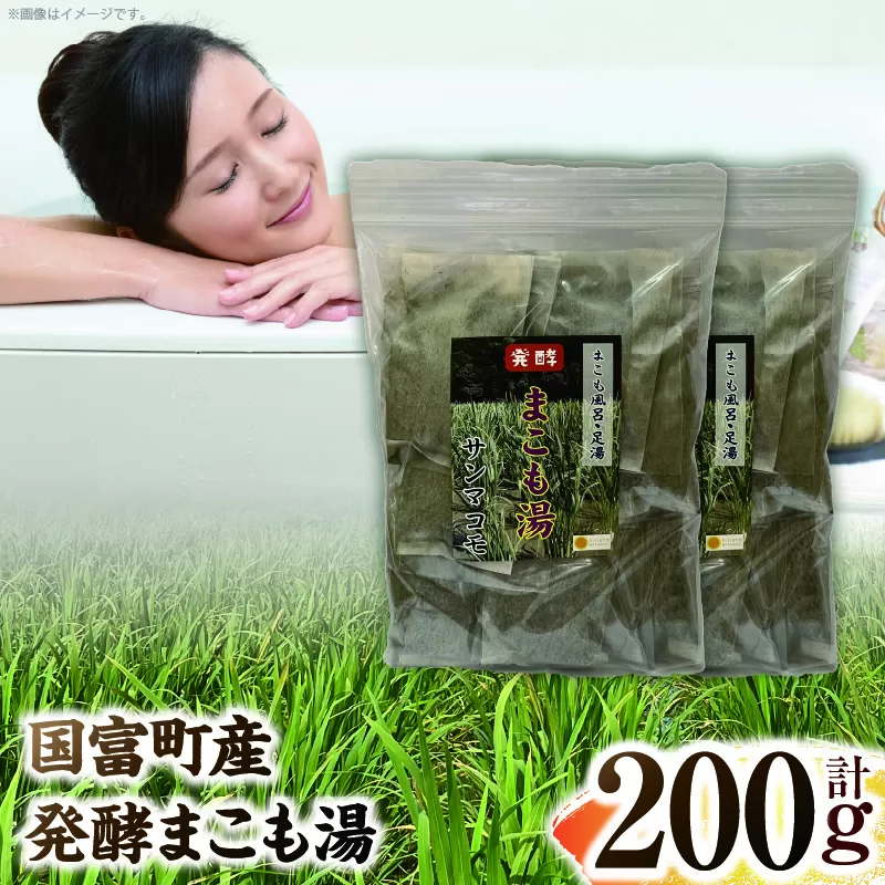 国富町産 発酵まこも湯 200g(100g×2袋)