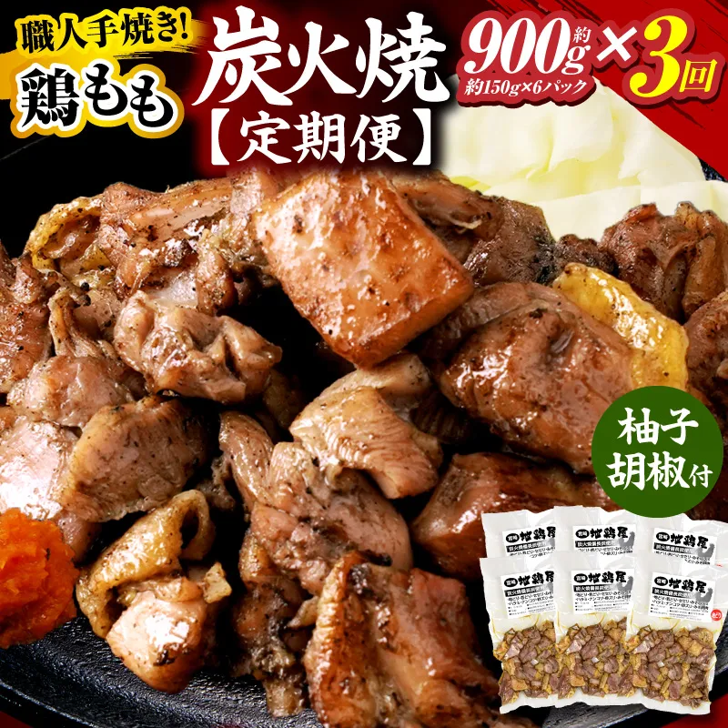鶏もも炭火焼 約900g 3か月定期便