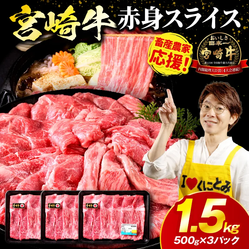 「畜産農家応援」宮崎牛赤身(ウデorモモ) スライス 【1.5kg】宮崎牛 牛肉 肉 赤身スライス モモ ウデ すき焼き しゃぶしゃぶ 内閣総理大臣賞 国産 プレゼント 贈答 贈り物 ギフト