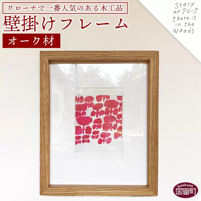 ＜壁掛けフレーム（オーク材）＞受注生産のため3か月から半年以内に順次出荷