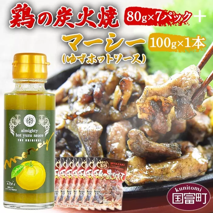＜鶏の炭火焼80g×7パック ＋ マーシー（ゆずホットソース）100g×1本＞準備でき次第翌々月までに順次発送