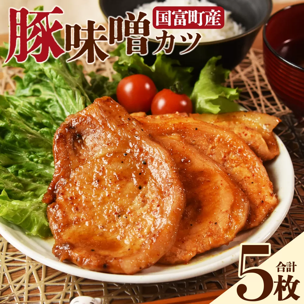 [国富町産 豚味噌カツ 5枚]入金確認後、翌月末迄に順次出荷[国富産 豚肉 味噌味 味噌漬け みそ 豚味噌漬け 豚肉 ポーク おかず 一品 お弁当 焼くだけ 簡単調理 ロース肉 お肉 ご飯に合う ご飯が進む タレ 味噌だれ 個包装 小分け パック 惣菜]