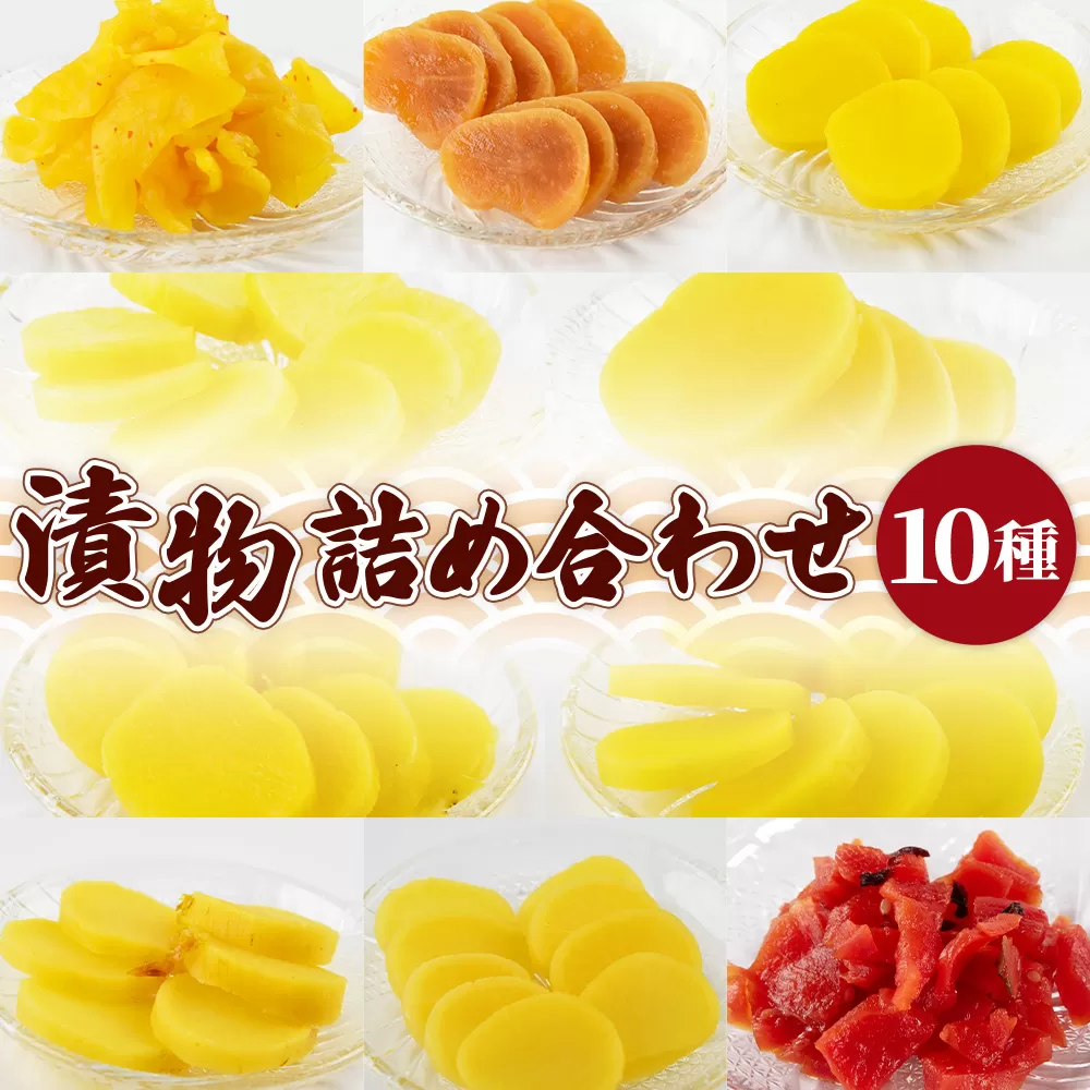 ＜漬物詰め合わせ 10種セット＞翌月末迄に順次出荷【 漬け物 詰め合わせ 食べ比べ セット 加工品 国産 沢庵 たくあん 大根 しそ味 ごはん ご飯のお供 お茶漬け 付け合わせ 】