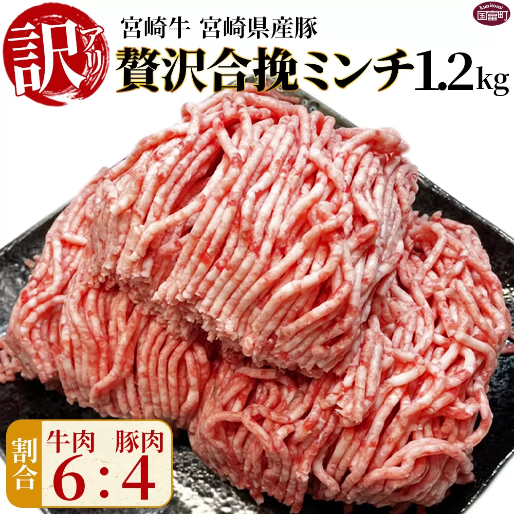訳あり[贅沢合挽ミンチ(宮崎牛+宮崎県産豚)1.2kg]2025年10月に順次出荷[ 挽肉 挽き肉 ひき肉です 合挽肉 合挽き肉 豚 肉 豚肉 豚肉ミンチ 合挽豚肉 牛 肉 牛肉 牛肉ミンチ 合挽牛肉 合い挽き 小分け 黒毛和牛 ハンバーグ 送料無料 ]