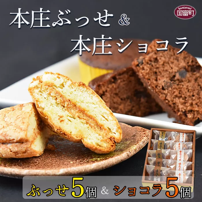 ＜本庄ぶっせ 5個 ＆ 本庄ショコラ 5個（合計10個）＞2か月以内に順次出荷