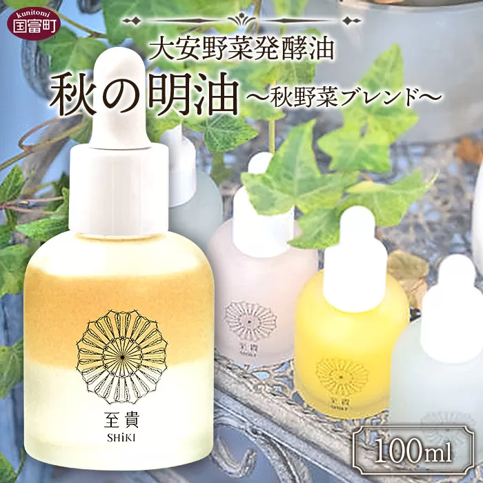 ＜大安野菜発酵油「秋の明油」〜秋野菜ブレンド〜 100ml＞翌月末迄に順次出荷