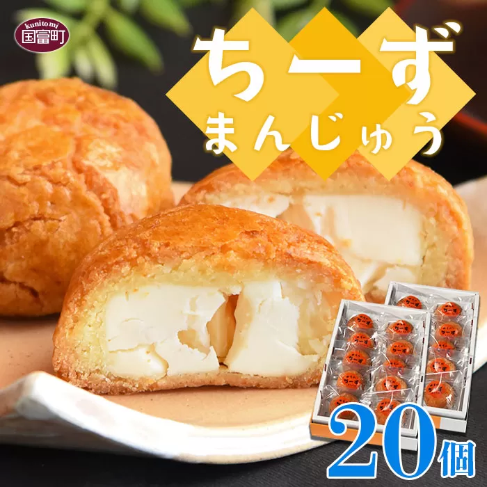 ＜ちーずまんじゅう 20個（10個×2箱）＞2か月以内に順次出荷