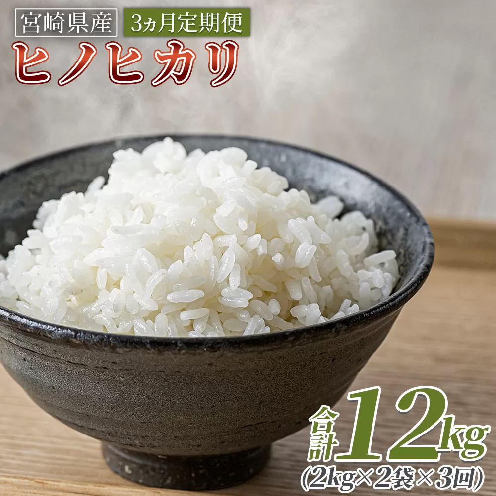 ＜3ヵ月定期便 宮崎県産米 ヒノヒカリ 4kg（合計12kg）＞入金確認後、翌月末迄に第一回目を発送【 コメ 米 お米 白米 ご飯 飯 炊き立て こめ ひのひかり 宮崎県 県産 粒 炊き込みご飯 おにぎり 主食 】