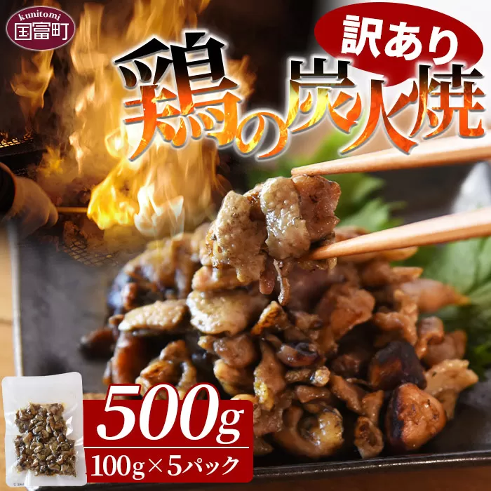 ＜訳あり 鶏の炭火焼 100g×5パック＞準備でき次第翌月以降に順次発送【 肉 鶏 鶏肉 炭火焼 炭火焼き 国産 国産鶏肉 常温 常温鶏肉 鶏肉おかず 鶏肉おつまみ 国産炭火焼き 常温炭火焼き 炭火焼きおかず 炭火焼きおつまみ 惣菜 小分け 】