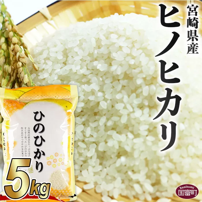 ＜宮崎県産ヒノヒカリ 5kg＞翌月末迄に順次出荷