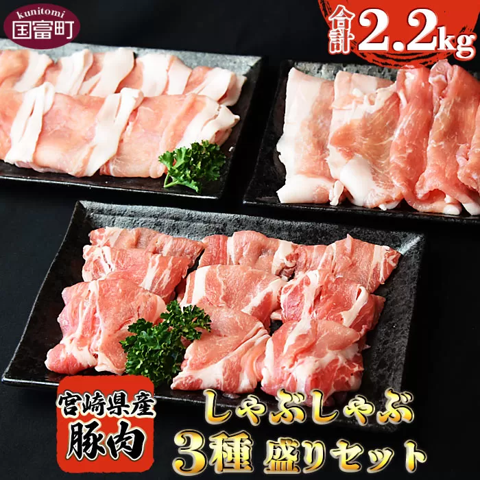 ＜宮崎県産豚しゃぶしゃぶ 三種盛りセット 合計2.2kg＞1か月以内に順次出荷